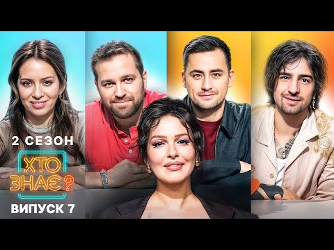Видео: 🤣 Як помститися колишньому? – Хто знає? 2 сезон – Випуск 7