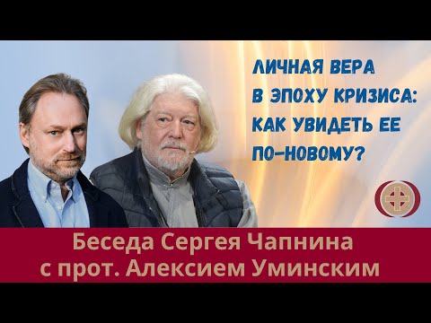 Видео: Личная вера в эпоху кризиса: как увидеть ее по-новому?