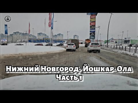 Видео: Нижний Новгород- Йошкар-Ола | Часть 1 #roadtrip #automobile #snow #winter #city