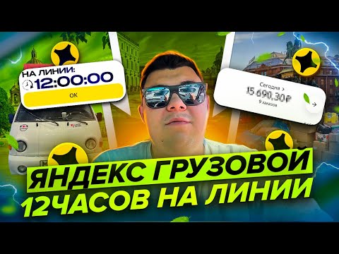 Видео: Тариф Яндекс Грузовой | 12 часов на смене 🤯 #яндексгрузовой