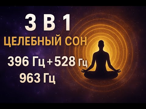 Видео: 🌌 3 в 1 — САМЫЙ МОЩНЫЙ ЦЕЛЕБНЫЙ МИКС 396Гц + 528Гц + 963Гц Глубокое исцеление, восстановление тела