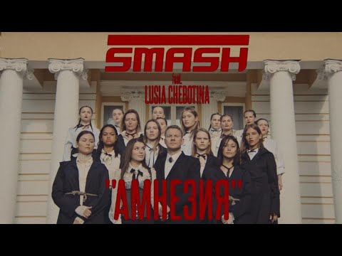 Видео: DJ SMASH feat. Люся Чеботина — Амнезия (Премьера 2019)