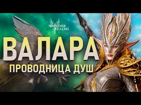 Видео: Валара — новый герой Тактик❗Тест и полный обзор #watcherofrealms #MalrikChallengeEvent
