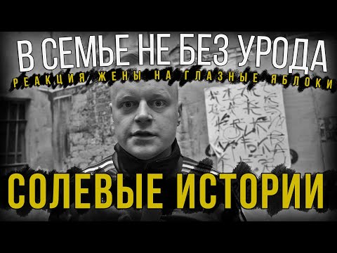 Видео: Просоленый муж - горе в семье!!! СОЛЬ | ALPHA-PVP | ПОСЛЕДСТВИЯ УПОТРЕБЛЕНИЯ |