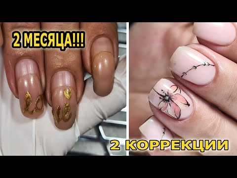 Видео: ❤ ногтям 2 МЕСЯЦА ❤ СУПЕР НОСКА COSMOPROFI ❤ две КОРРЕКЦИИ ❤ ЭКСПРЕСС дизайн 2021 ❤