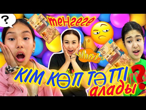 Видео: 1000 ТЕҢГЕГЕ КІМ КӨП ТӘТТІ АЛАДЫ?😋/БІР БІРІМІЗДІ АҢДЫЙМЫЗ😝😎🍫🍬🍡🍧🍭🍩#челлендж