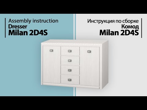 Видео: Инструкция по сборке. Комод Milan 2D4S