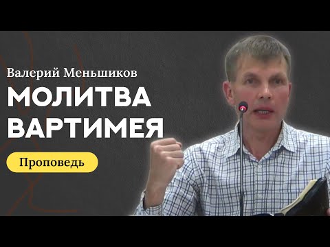 Видео: Молитва Вартимея | Валерий Меньшиков | Проповедь