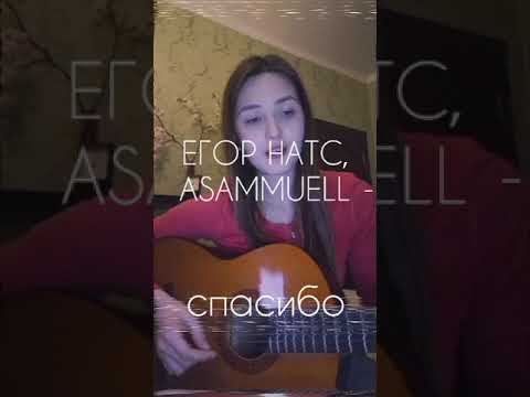 Видео: егор натс,ASAMMUELL - спасибо (cover)