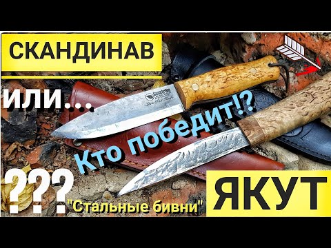 Видео: ЯКУТ против СКАНДИНАВА! / Мастерская СТАЛЬНЫЕ БИВНИ / Тест якутского и скандинавского ножей.