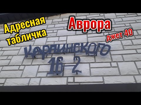 Видео: Плазморез/аврора джет 40