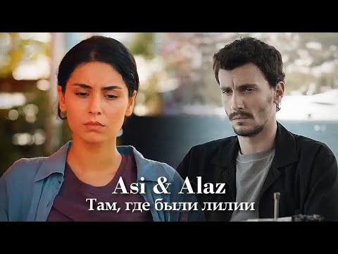 Видео: Asi & Alaz - Там, где были лилии