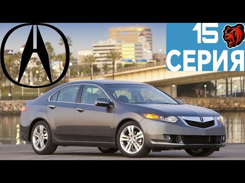 Видео: АВТОПАРК БЛЕК РАШИ #15 - ACURA TSX