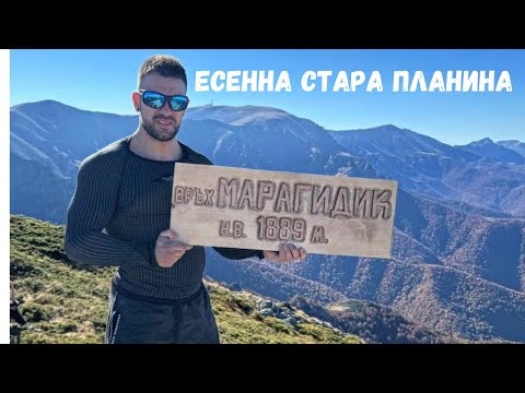 Видео: Връх Марагидик в Стара Планина през Златна Есен