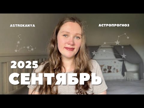 Видео: 🌙 СЕНТЯБРЬ 2025: Что ждёт вас в сентябре? Гороскоп для всех знаков