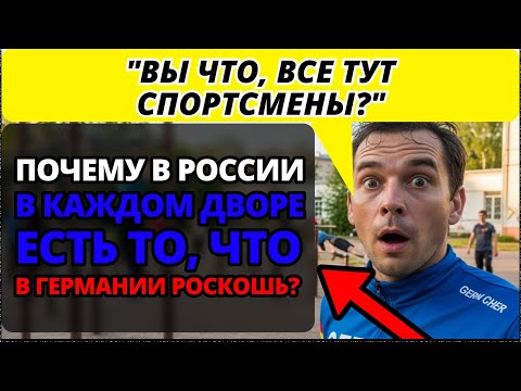 Видео: “В Германии за это платят 100€ в месяц”. Немец ПОТЕРЯЛ ДАР РЕЧИ, увидев наши дворы.