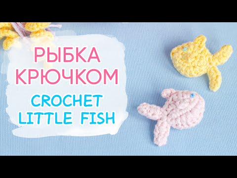 Видео: Маленькая рыбка крючком | How to crochet a little fish