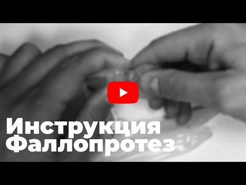 Видео: Инструкция трехкомпонентный фаллопротез / Возможные проблемы