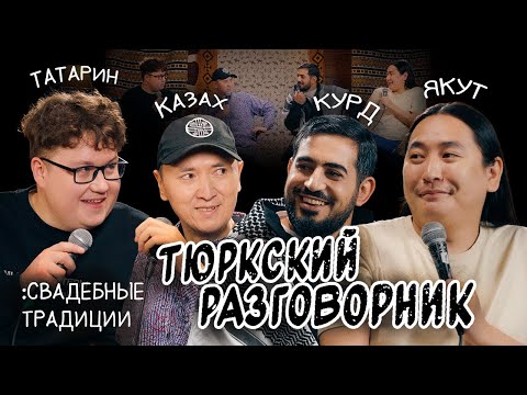 Видео: Тюркский разговорник #45 Свадьба [Татарин, Казах, Курд и Якут]