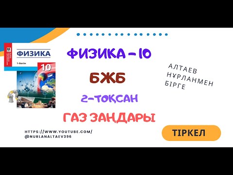 Видео: БЖБ жауаптар. 10 физика.  Газ заңдары
