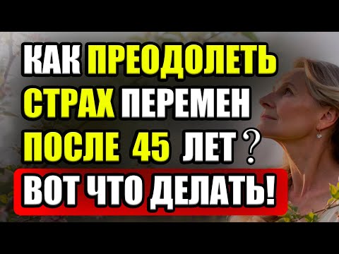 Видео: 🔥 Новая жизнь после 45 – перестань бояться, начни действовать!