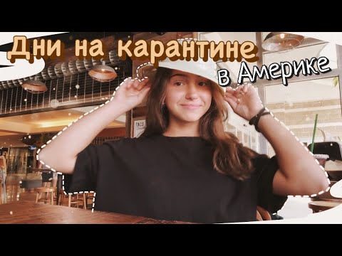 Видео: vlog 12| Дни на карантине в Америке