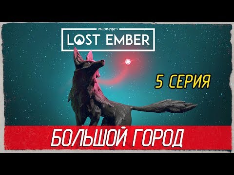 Видео: Lost Ember -5- БОЛЬШОЙ ГОРОД [Прохождение на русском]