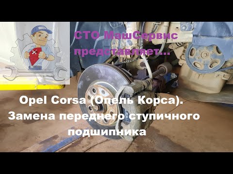 Видео: Opel Corsa (Опель Корса). Ступичный подшипник. Сложности.