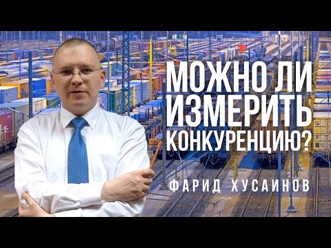 Видео: Беседа с Фаридом Хусаиновым. Можно ли измерить конкуренцию?
