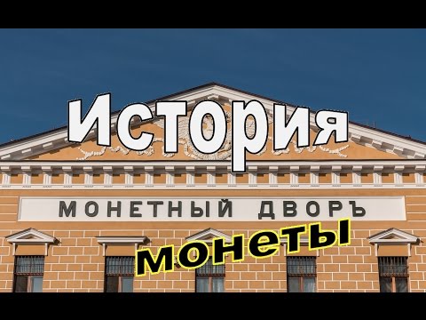 Видео: Где чеканили монеты в старину?! История Монетного двора!