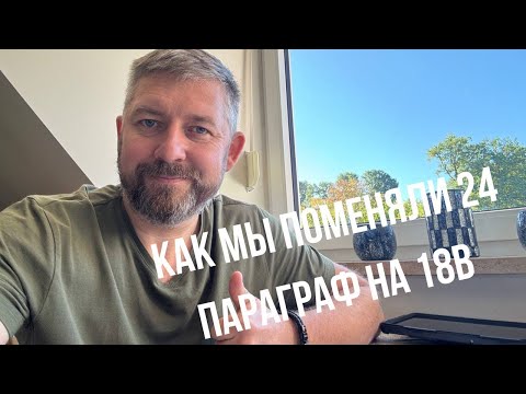 Видео: Свершилось!!! Мы поменяли 24 параграф на 18в💪