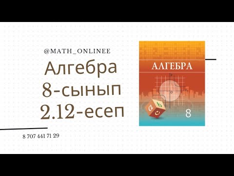 Видео: Алгебра 8 сынып 2.12 есеп Квадрат теңдеу шешу