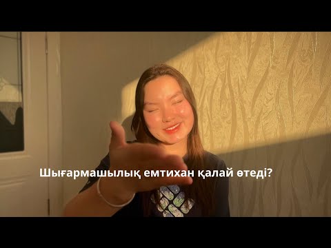 Видео: Шығармашылық емтихан қалай өтеді? 🤓
