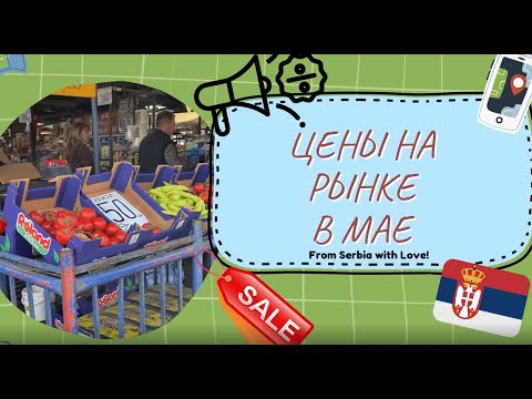 Видео: Цены на рынке в Сербии в мае | Жизнь в Сербии
