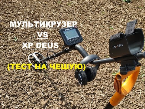 Видео: Мульти Крузер Vs Deus  тест на чешую