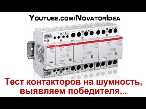 Видео: Тест контакторов на шумность, выявляем победителя...