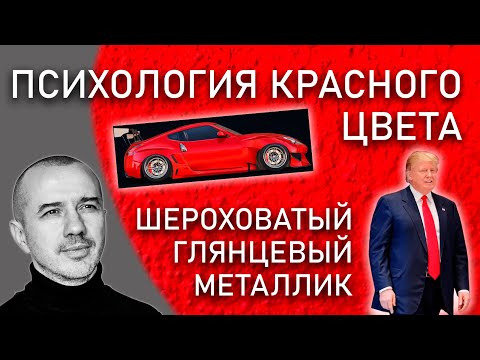 Видео: Как у красного цвета взять его силу. Глянец, металлик, шероховатость. Феноменальная психология цвета