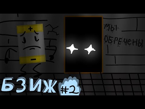 Видео: Б.З.И.Ж. #2 - МЫ ОБРЕЧЕНЫ