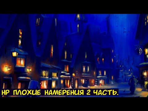 Видео: HP Плохие намерения 2 часть. / Альтернативный сюжет. ГП