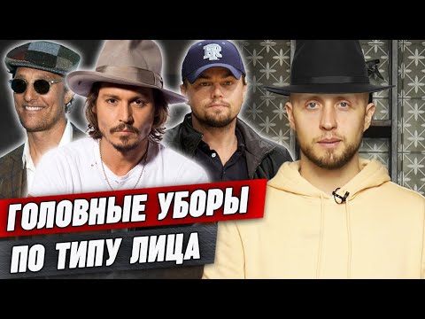 Видео: Мужские головные уборы / Как подобрать стильный головной убор по типу лица?