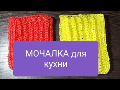 Видео: МОЧАЛКА для кухни крючком МК Sponge for kitchen crochet