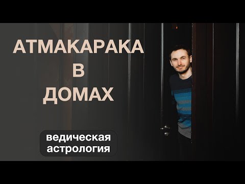 Видео: АТМАКАРАКА в ДОМАХ (ДЖЙОТИШ) || КАРМИЧЕСКИЕ ЗАДАЧИ