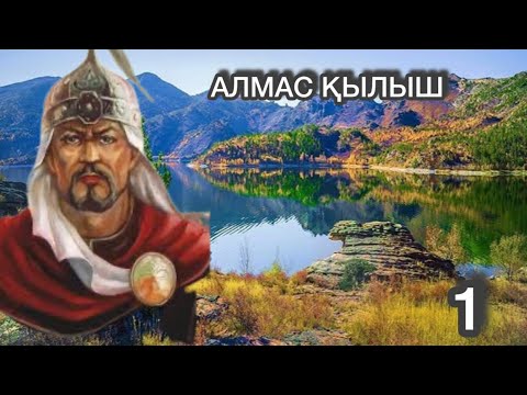 Видео: АЛМАС ҚЫЛЫШ РОМАНЫ. 1 БӨЛІМ