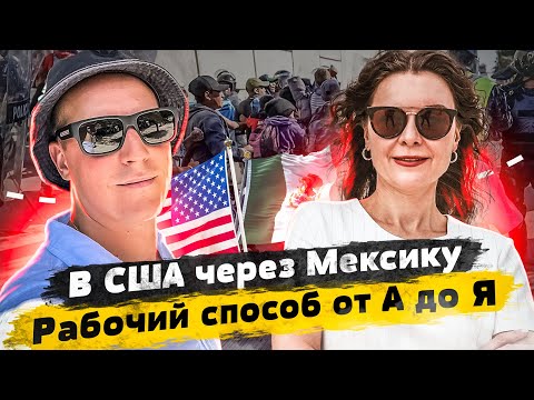 Видео: От А до Я в США через Мексику в 2022. РЕАЛЬНЫЙ опыт КАК ПОПАСТЬ в США через Мексику на МАШИНЕ пешком