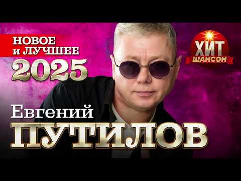 Видео: Евгений Путилов  - Новое и Лучшее 2025