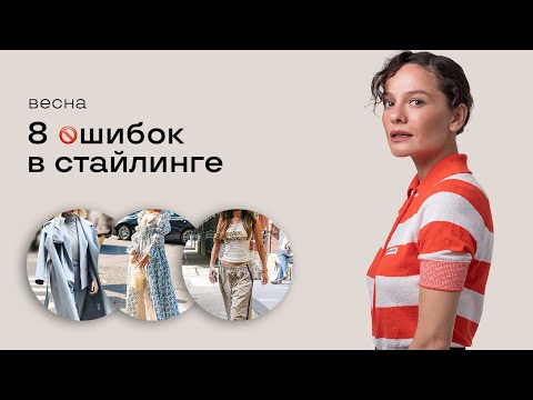 Видео: 8 Ошибок в Стайлинге: Весна