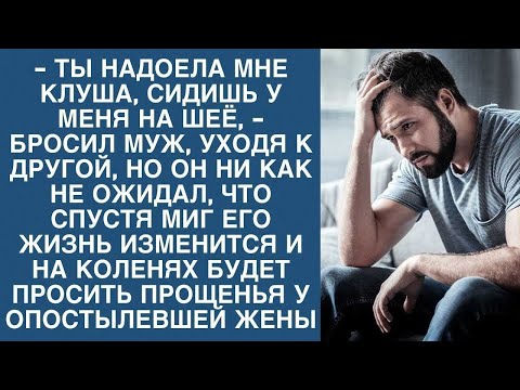 Видео: Муж ушел к другой, но он не знал, что спустя миг упадет перед женой на колени...