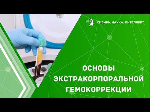 Видео: Основы экстракорпоральной гемокоррекции