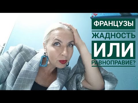 Видео: ФРАНЦУЗЫ: ЖАДНЫЕ ИЛИ ЭКОНОМНЫЕ?