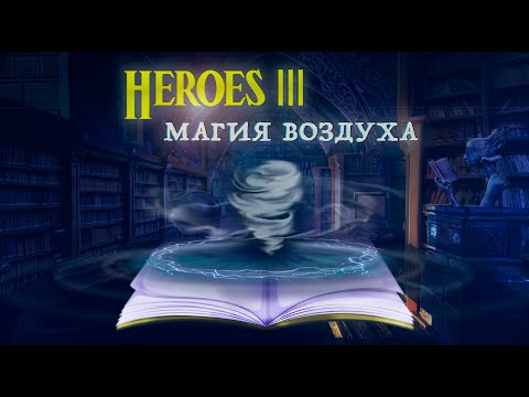 Видео: Герои 3. Магия воздуха - описание заклинаний, советы по применению